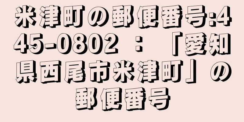 米津町の郵便番号:445-0802 ： 「愛知県西尾市米津町」の郵便番号