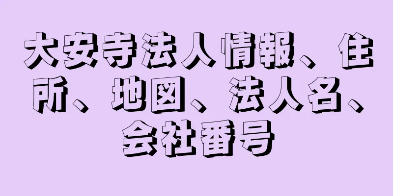 大安寺法人情報、住所、地図、法人名、会社番号