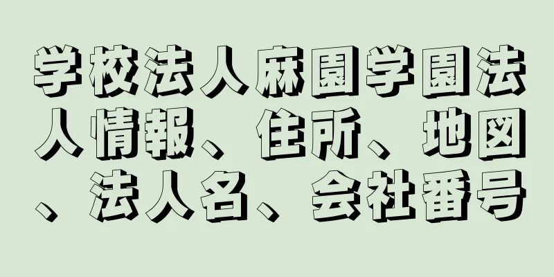 学校法人麻園学園法人情報、住所、地図、法人名、会社番号