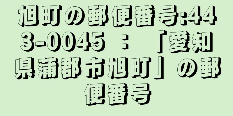 旭町の郵便番号:443-0045 ： 「愛知県蒲郡市旭町」の郵便番号