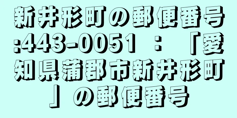 新井形町の郵便番号:443-0051 ： 「愛知県蒲郡市新井形町」の郵便番号