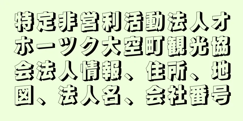 特定非営利活動法人オホーツク大空町観光協会法人情報、住所、地図、法人名、会社番号