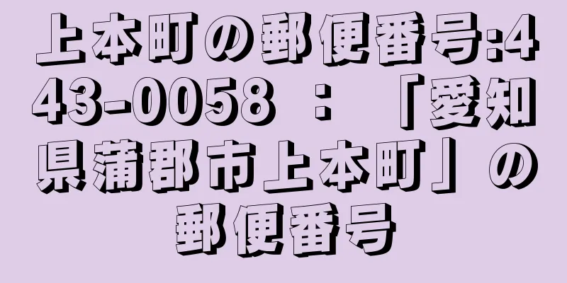 上本町の郵便番号:443-0058 ： 「愛知県蒲郡市上本町」の郵便番号