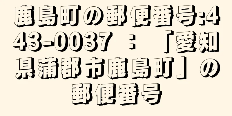 鹿島町の郵便番号:443-0037 ： 「愛知県蒲郡市鹿島町」の郵便番号