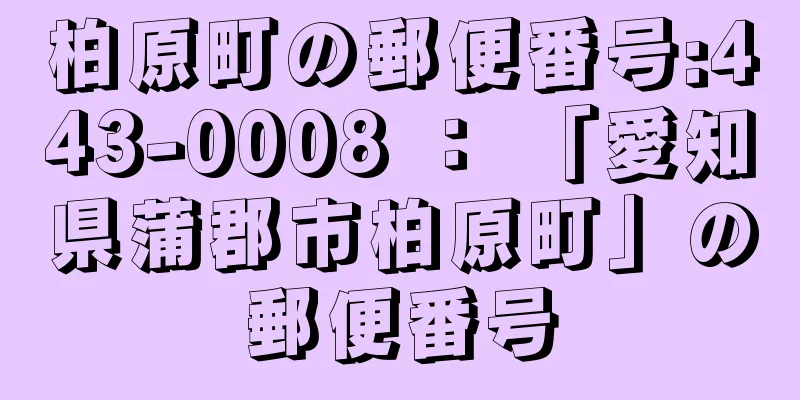 柏原町の郵便番号:443-0008 ： 「愛知県蒲郡市柏原町」の郵便番号