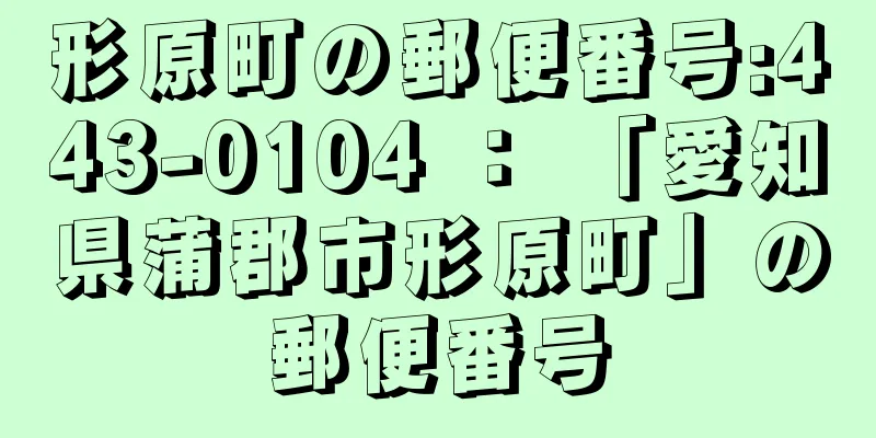 形原町の郵便番号:443-0104 ： 「愛知県蒲郡市形原町」の郵便番号