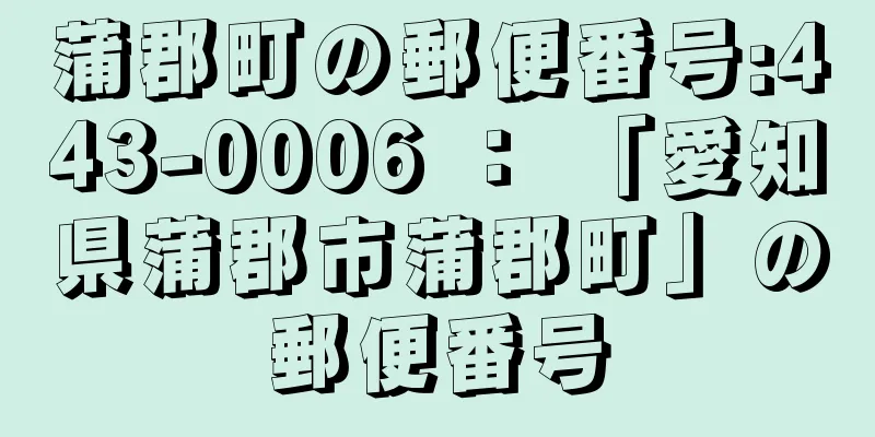 蒲郡町の郵便番号:443-0006 ： 「愛知県蒲郡市蒲郡町」の郵便番号