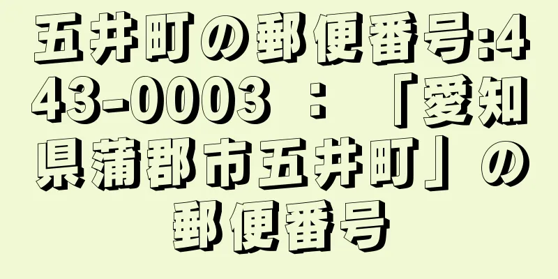 五井町の郵便番号:443-0003 ： 「愛知県蒲郡市五井町」の郵便番号