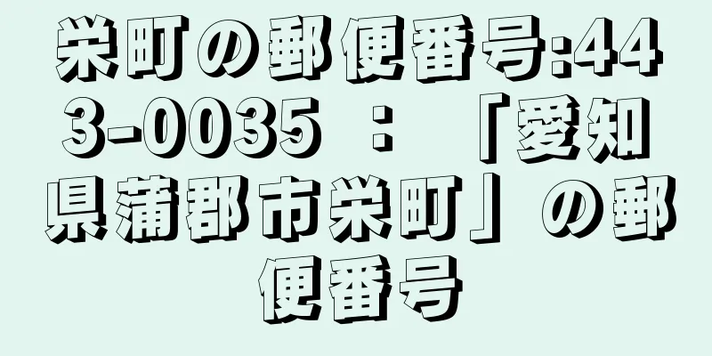 栄町の郵便番号:443-0035 ： 「愛知県蒲郡市栄町」の郵便番号