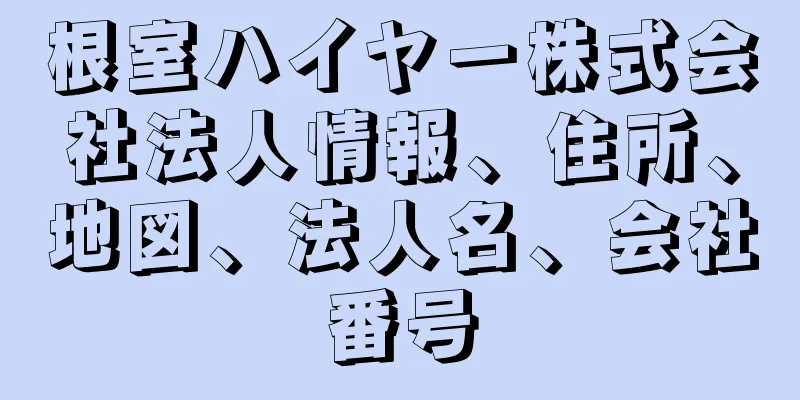 根室ハイヤー株式会社法人情報、住所、地図、法人名、会社番号