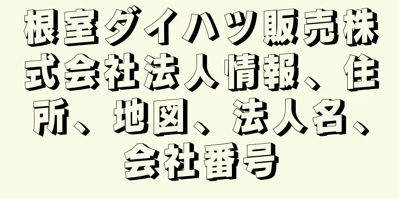 根室ダイハツ販売株式会社法人情報、住所、地図、法人名、会社番号