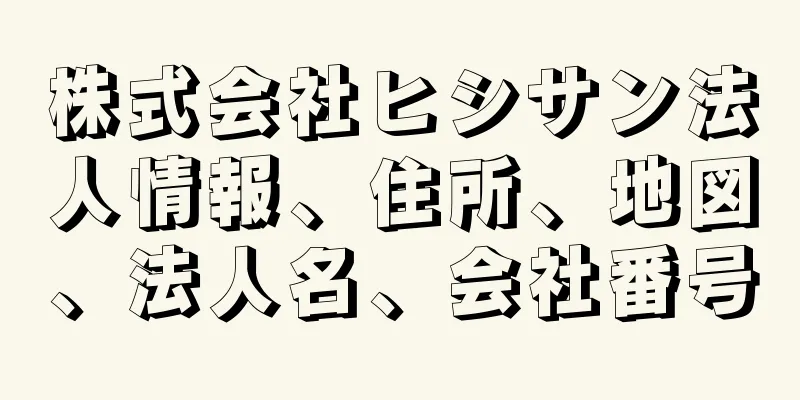 株式会社ヒシサン法人情報、住所、地図、法人名、会社番号