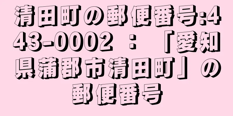 清田町の郵便番号:443-0002 ： 「愛知県蒲郡市清田町」の郵便番号