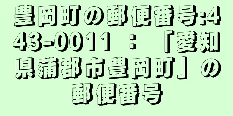 豊岡町の郵便番号:443-0011 ： 「愛知県蒲郡市豊岡町」の郵便番号