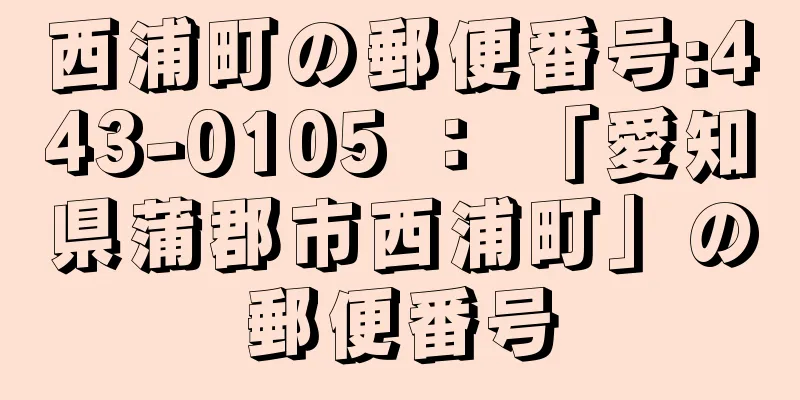 西浦町の郵便番号:443-0105 ： 「愛知県蒲郡市西浦町」の郵便番号