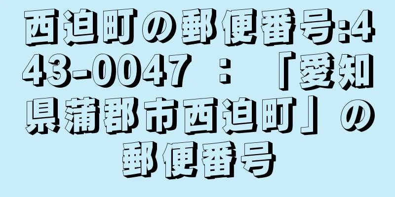 西迫町の郵便番号:443-0047 ： 「愛知県蒲郡市西迫町」の郵便番号