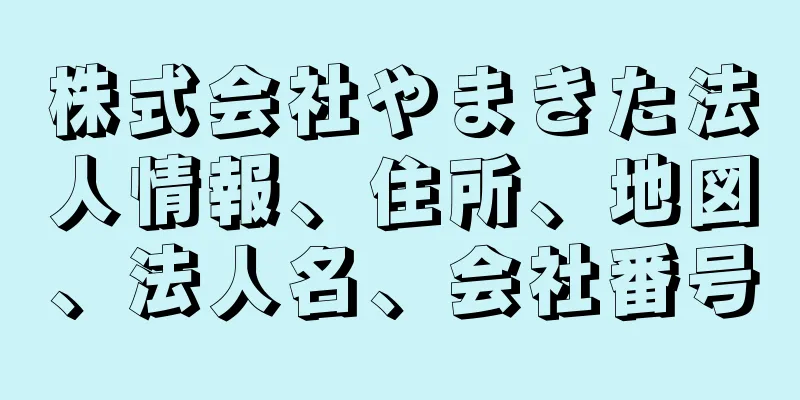 株式会社やまきた法人情報、住所、地図、法人名、会社番号