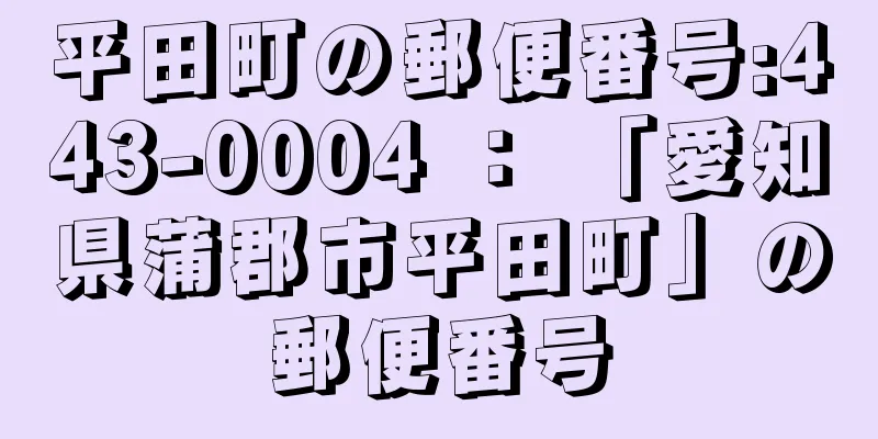 平田町の郵便番号:443-0004 ： 「愛知県蒲郡市平田町」の郵便番号