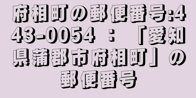 府相町の郵便番号:443-0054 ： 「愛知県蒲郡市府相町」の郵便番号