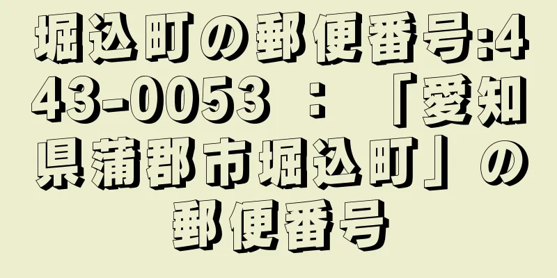 堀込町の郵便番号:443-0053 ： 「愛知県蒲郡市堀込町」の郵便番号