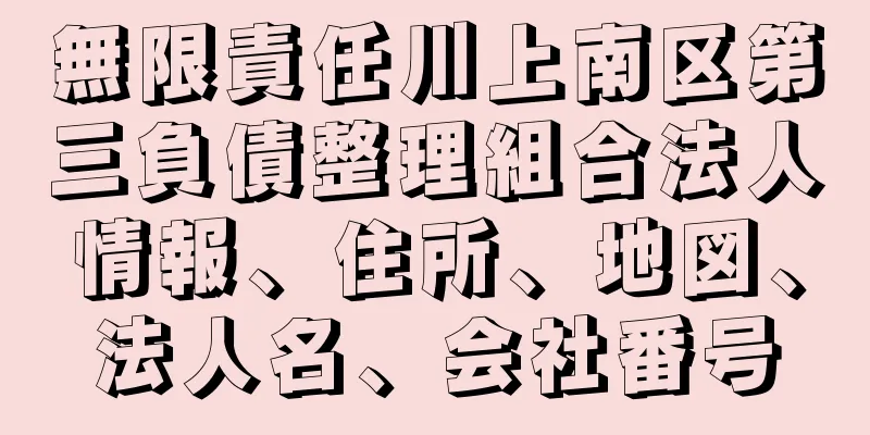 無限責任川上南区第三負債整理組合法人情報、住所、地図、法人名、会社番号