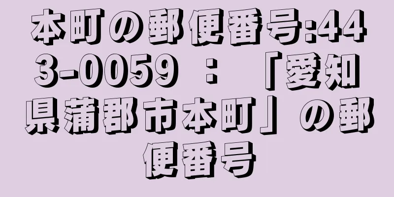 本町の郵便番号:443-0059 ： 「愛知県蒲郡市本町」の郵便番号