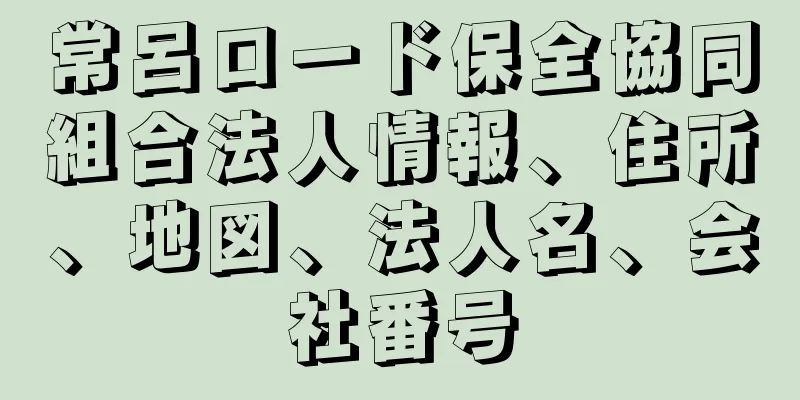 常呂ロード保全協同組合法人情報、住所、地図、法人名、会社番号