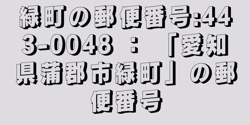 緑町の郵便番号:443-0048 ： 「愛知県蒲郡市緑町」の郵便番号