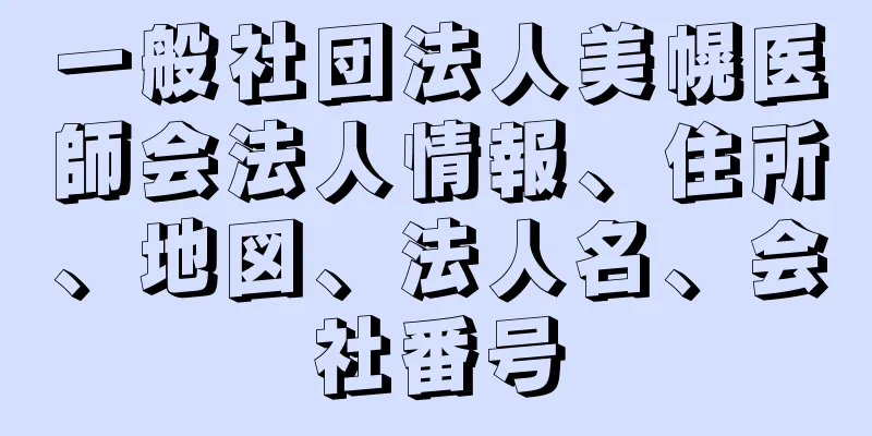 一般社団法人美幌医師会法人情報、住所、地図、法人名、会社番号