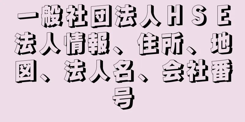 一般社団法人ＨＳＥ法人情報、住所、地図、法人名、会社番号