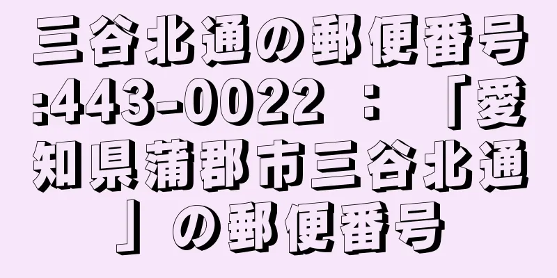 三谷北通の郵便番号:443-0022 ： 「愛知県蒲郡市三谷北通」の郵便番号