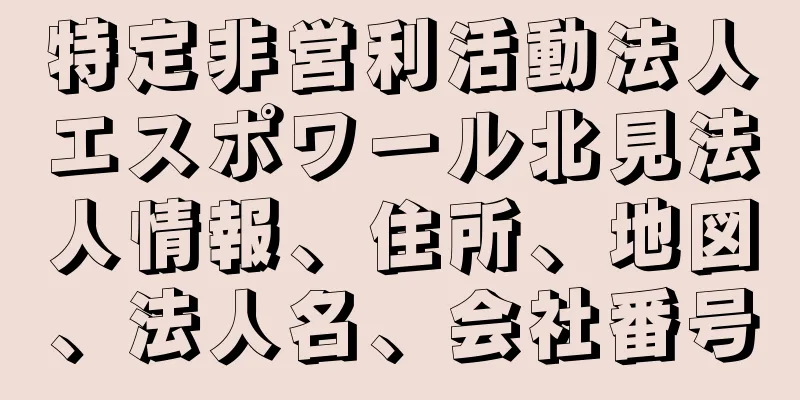 特定非営利活動法人エスポワール北見法人情報、住所、地図、法人名、会社番号