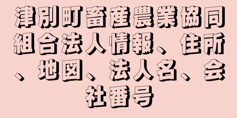 津別町畜産農業協同組合法人情報、住所、地図、法人名、会社番号