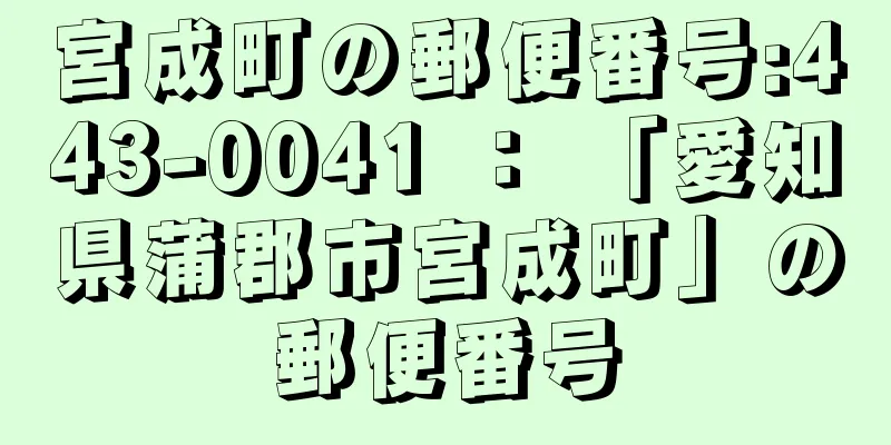 宮成町の郵便番号:443-0041 ： 「愛知県蒲郡市宮成町」の郵便番号