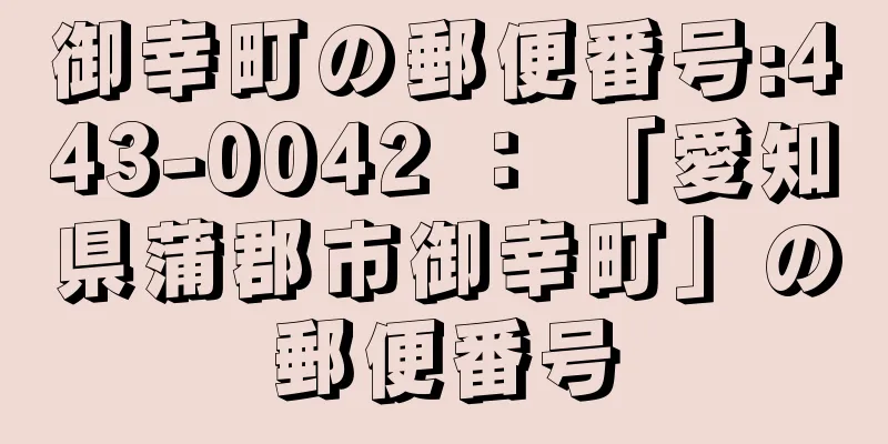 御幸町の郵便番号:443-0042 ： 「愛知県蒲郡市御幸町」の郵便番号