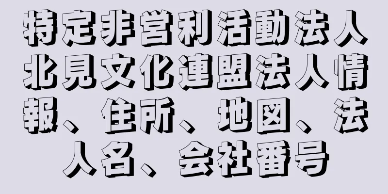 特定非営利活動法人北見文化連盟法人情報、住所、地図、法人名、会社番号