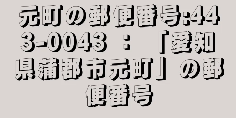 元町の郵便番号:443-0043 ： 「愛知県蒲郡市元町」の郵便番号