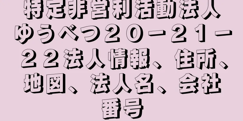 特定非営利活動法人ゆうべつ２０－２１－２２法人情報、住所、地図、法人名、会社番号