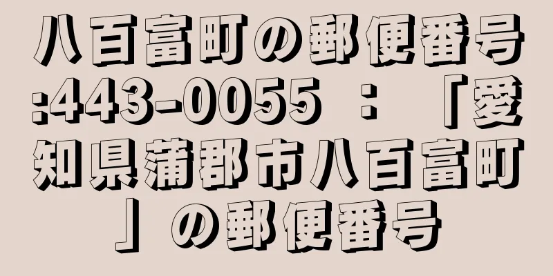 八百富町の郵便番号:443-0055 ： 「愛知県蒲郡市八百富町」の郵便番号