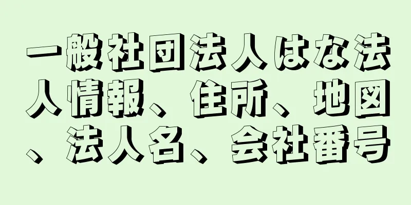 一般社団法人はな法人情報、住所、地図、法人名、会社番号