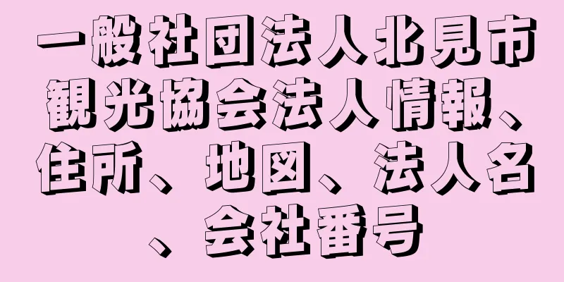 一般社団法人北見市観光協会法人情報、住所、地図、法人名、会社番号