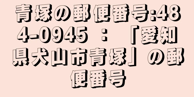 青塚の郵便番号:484-0945 ： 「愛知県犬山市青塚」の郵便番号