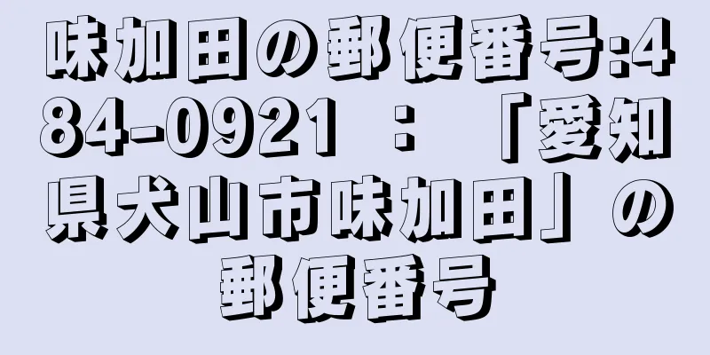 味加田の郵便番号:484-0921 ： 「愛知県犬山市味加田」の郵便番号