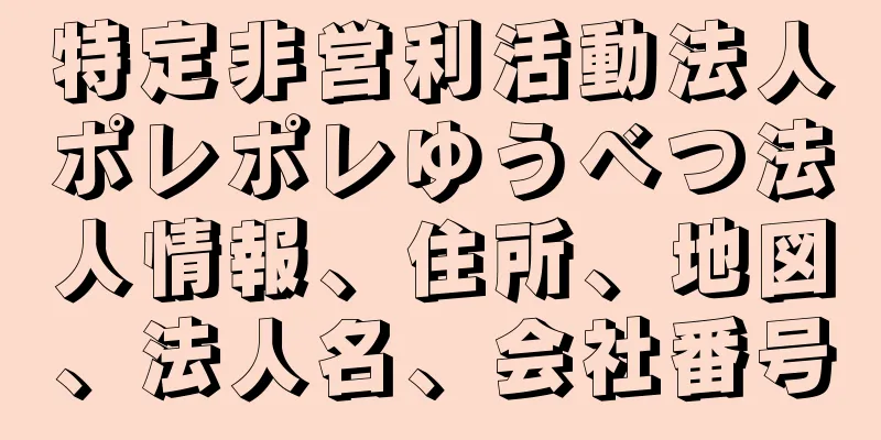 特定非営利活動法人ポレポレゆうべつ法人情報、住所、地図、法人名、会社番号