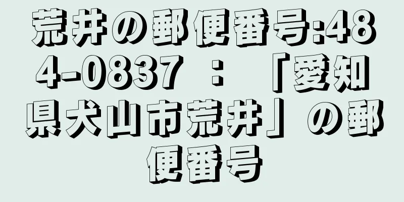 荒井の郵便番号:484-0837 ： 「愛知県犬山市荒井」の郵便番号