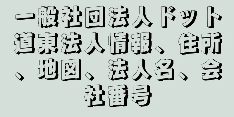 一般社団法人ドット道東法人情報、住所、地図、法人名、会社番号