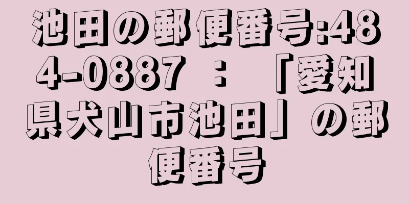 池田の郵便番号:484-0887 ： 「愛知県犬山市池田」の郵便番号