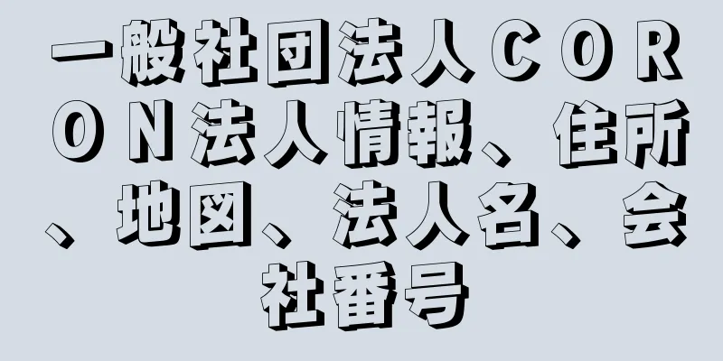 一般社団法人ＣＯＲＯＮ法人情報、住所、地図、法人名、会社番号