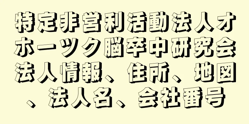 特定非営利活動法人オホーツク脳卒中研究会法人情報、住所、地図、法人名、会社番号