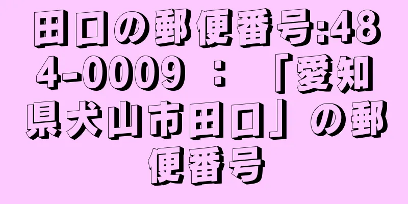 田口の郵便番号:484-0009 ： 「愛知県犬山市田口」の郵便番号